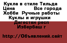 Кукла в стиле Тильда › Цена ­ 1 000 - Все города Хобби. Ручные работы » Куклы и игрушки   . Дагестан респ.,Избербаш г.